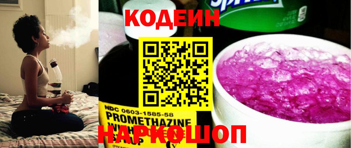 Омск  Кодеин напиток Lean (лин)  Вход с VPN  Codein Purple Drank 